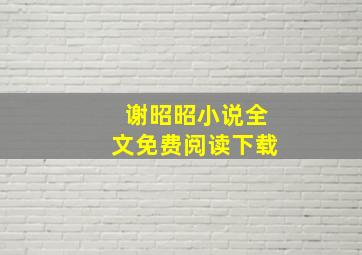 谢昭昭小说全文免费阅读下载