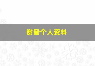 谢晋个人资料