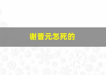 谢晋元怎死的