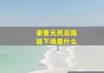 谢晋元死后叛徒下场是什么