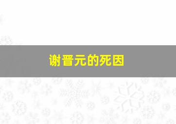 谢晋元的死因