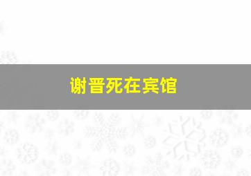 谢晋死在宾馆