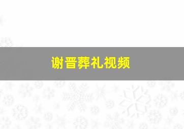 谢晋葬礼视频