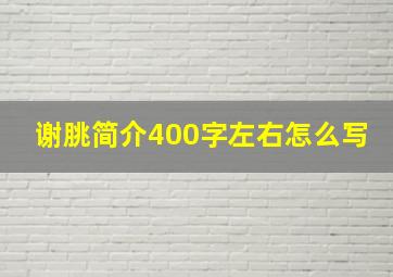 谢朓简介400字左右怎么写