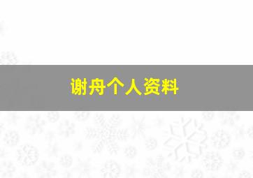 谢舟个人资料