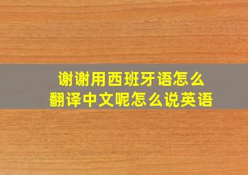 谢谢用西班牙语怎么翻译中文呢怎么说英语