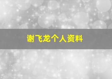 谢飞龙个人资料