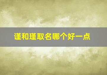 谨和瑾取名哪个好一点