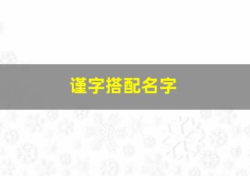 谨字搭配名字