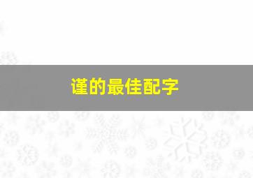 谨的最佳配字