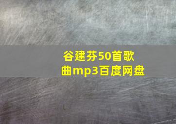 谷建芬50首歌曲mp3百度网盘