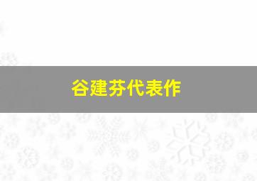 谷建芬代表作