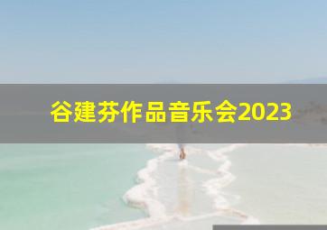 谷建芬作品音乐会2023