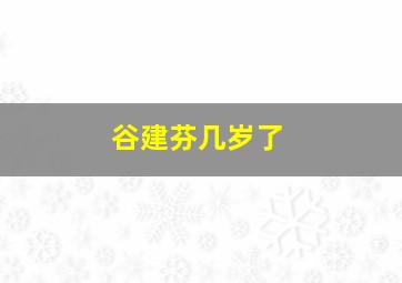 谷建芬几岁了