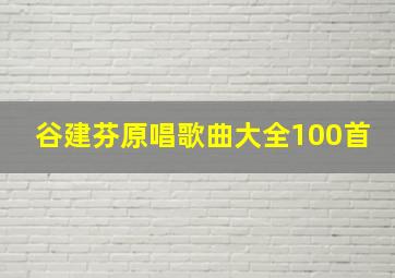 谷建芬原唱歌曲大全100首