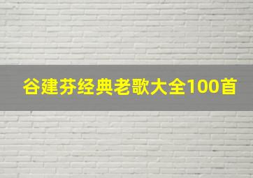 谷建芬经典老歌大全100首