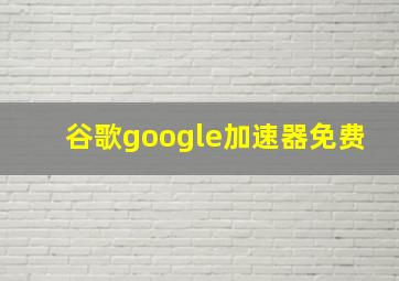 谷歌google加速器免费