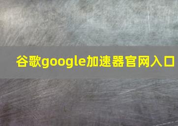 谷歌google加速器官网入口