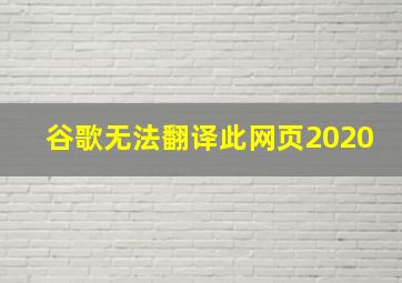 谷歌无法翻译此网页2020