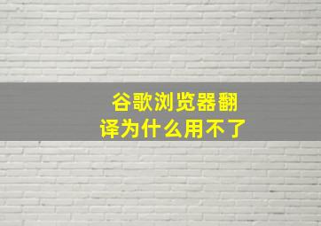 谷歌浏览器翻译为什么用不了