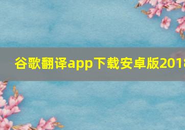 谷歌翻译app下载安卓版2018