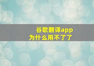 谷歌翻译app为什么用不了了