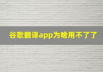 谷歌翻译app为啥用不了了