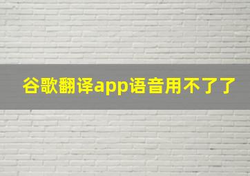 谷歌翻译app语音用不了了