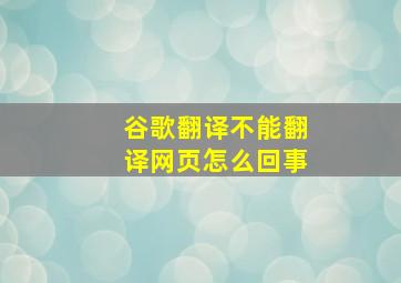 谷歌翻译不能翻译网页怎么回事