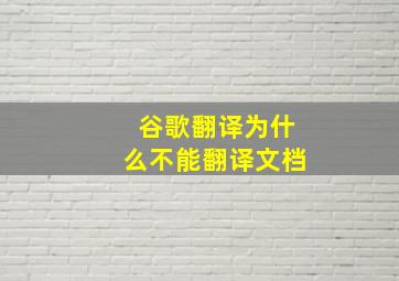 谷歌翻译为什么不能翻译文档