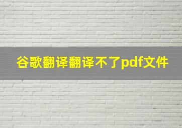 谷歌翻译翻译不了pdf文件