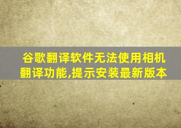 谷歌翻译软件无法使用相机翻译功能,提示安装最新版本