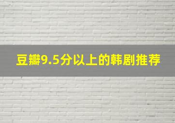 豆瓣9.5分以上的韩剧推荐