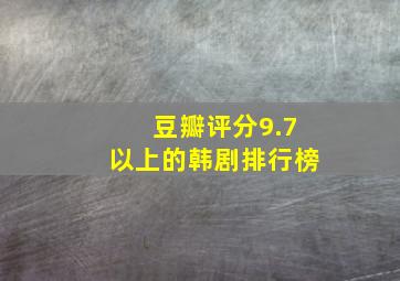 豆瓣评分9.7以上的韩剧排行榜