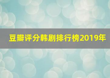 豆瓣评分韩剧排行榜2019年