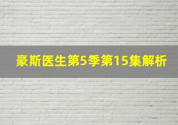 豪斯医生第5季第15集解析