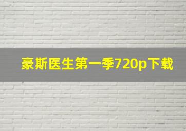 豪斯医生第一季720p下载