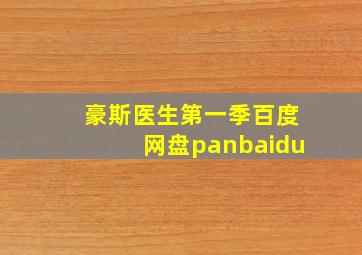 豪斯医生第一季百度网盘panbaidu