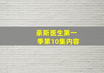 豪斯医生第一季第10集内容