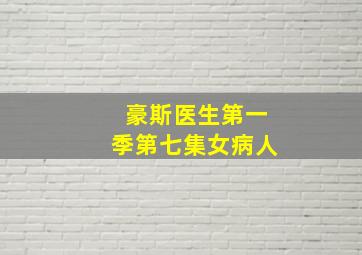 豪斯医生第一季第七集女病人