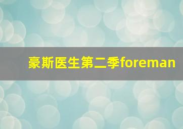 豪斯医生第二季foreman