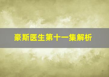 豪斯医生第十一集解析