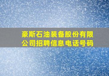 豪斯石油装备股份有限公司招聘信息电话号码