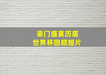 豪门盛宴历届世界杯回顾短片