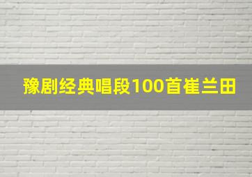 豫剧经典唱段100首崔兰田