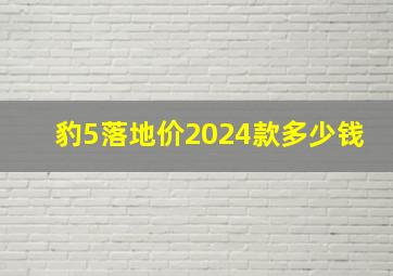 豹5落地价2024款多少钱