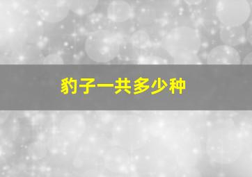 豹子一共多少种