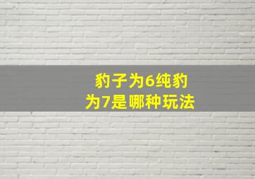 豹子为6纯豹为7是哪种玩法