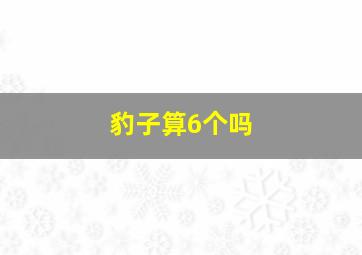 豹子算6个吗