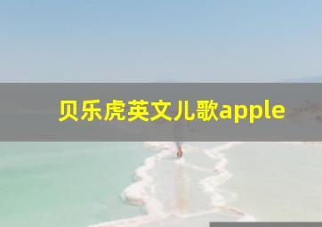 贝乐虎英文儿歌apple